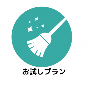 お試しプラン