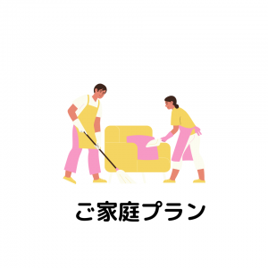 ご家庭プラン